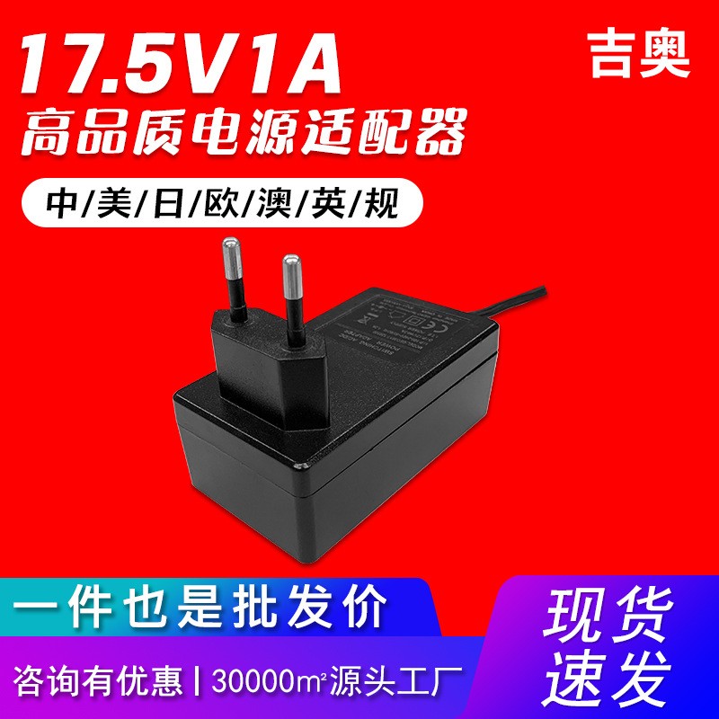 17.5V1A中規(guī)飲水機(jī)攝像機(jī)交換機(jī)無(wú)人機(jī)小家電通用爆款電源適配器