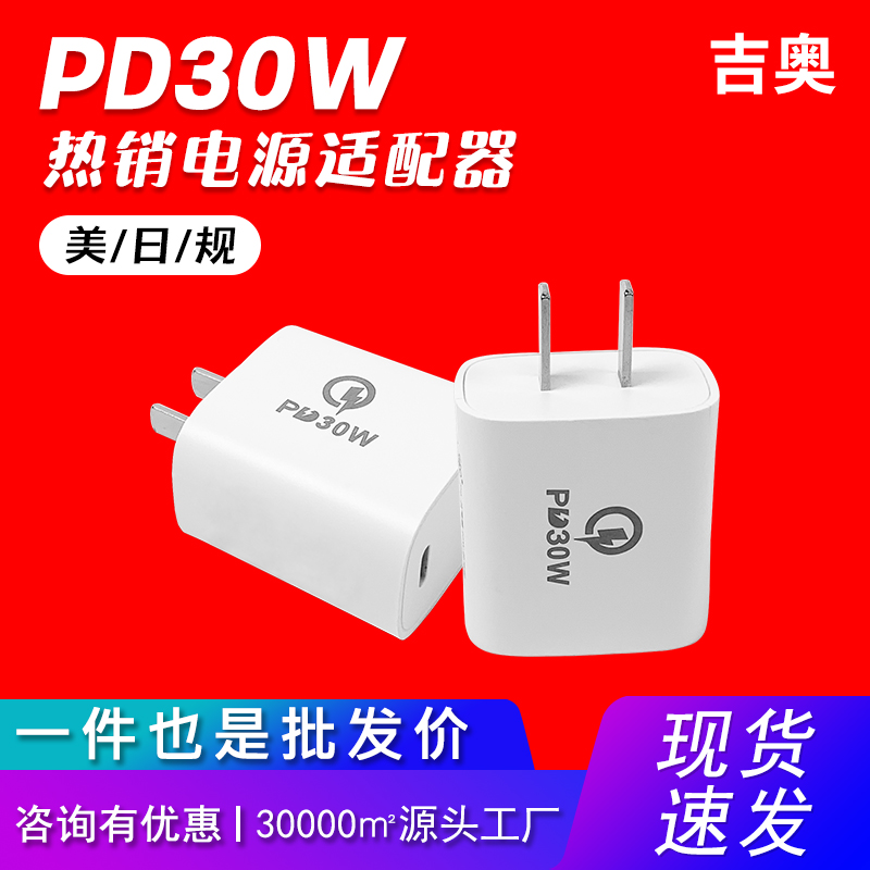 PD30W美規(guī)手機(jī)平板typec充電頭數(shù)碼電子氮化鎵快充充電器