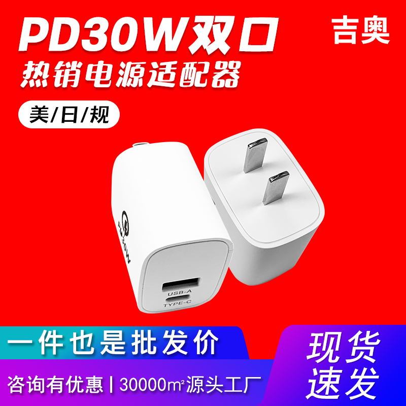 PD30W美規(guī)雙口快充手機(jī)平板電腦電子產(chǎn)品數(shù)碼原裝爆款手機(jī)充電器